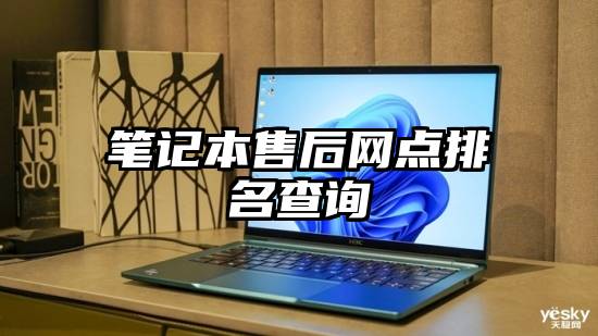 笔记本售后网点排名查询