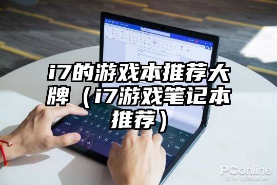 i7的游戏本推荐大牌（i7游戏笔记本推荐）