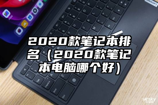 2020款笔记本排名（2020款笔记本电脑哪个好）