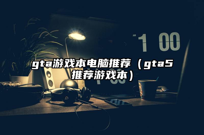 gta游戏本电脑推荐（gta5推荐游戏本）