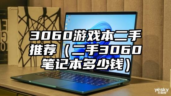 3060游戏本二手推荐（二手3060笔记本多少钱）