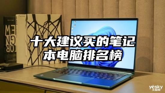 十大建议买的笔记本电脑排名榜