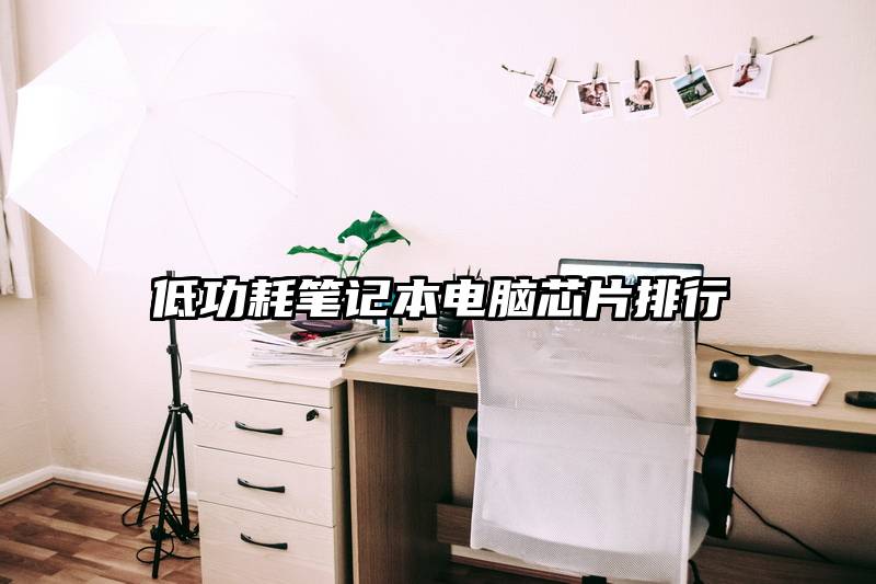 低功耗笔记本电脑芯片排行