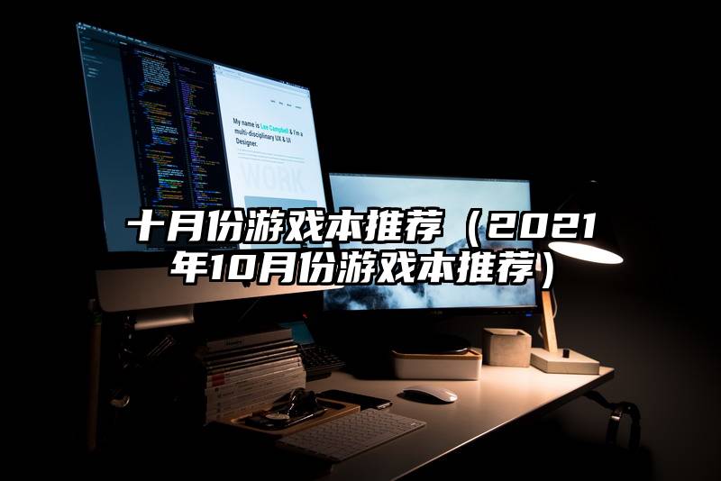 十月份游戏本推荐（2021年10月份游戏本推荐）