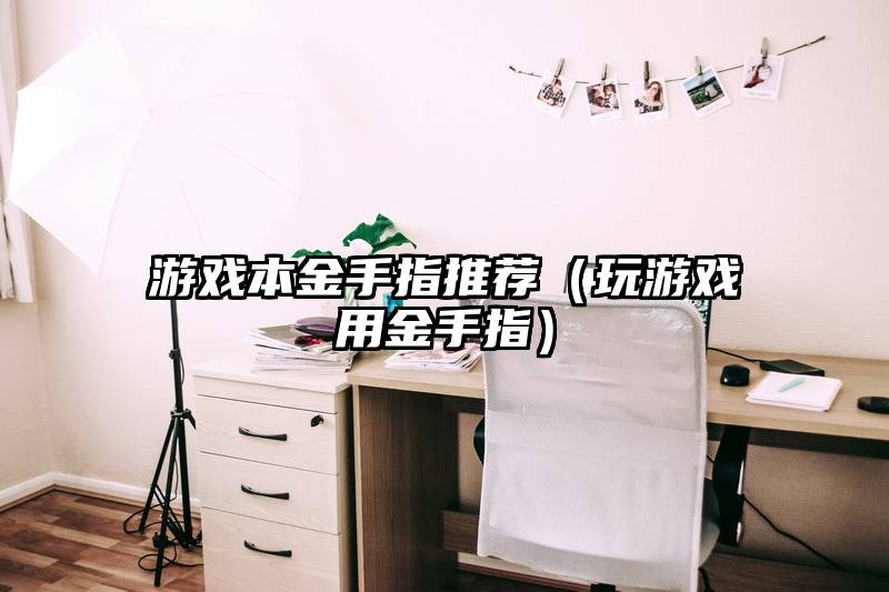 游戏本金手指推荐（玩游戏用金手指）