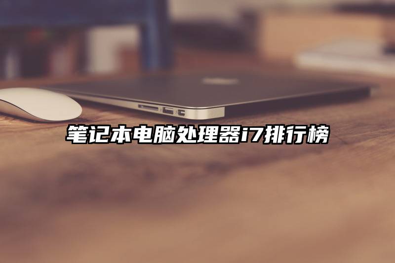 笔记本电脑处理器i7排行榜
