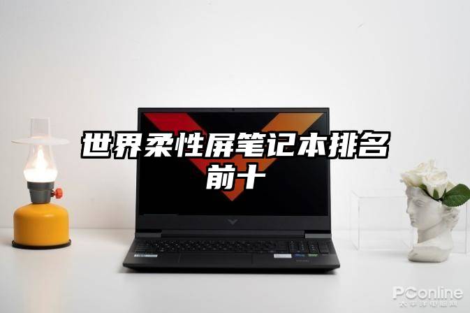 世界柔性屏笔记本排名前十
