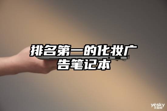 排名第一的化妆广告笔记本