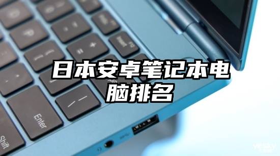 日本安卓笔记本电脑排名