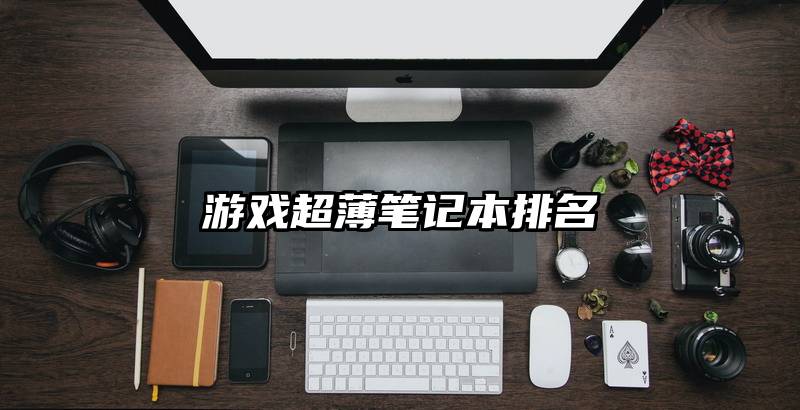 游戏超薄笔记本排名