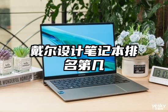 戴尔设计笔记本排名第几