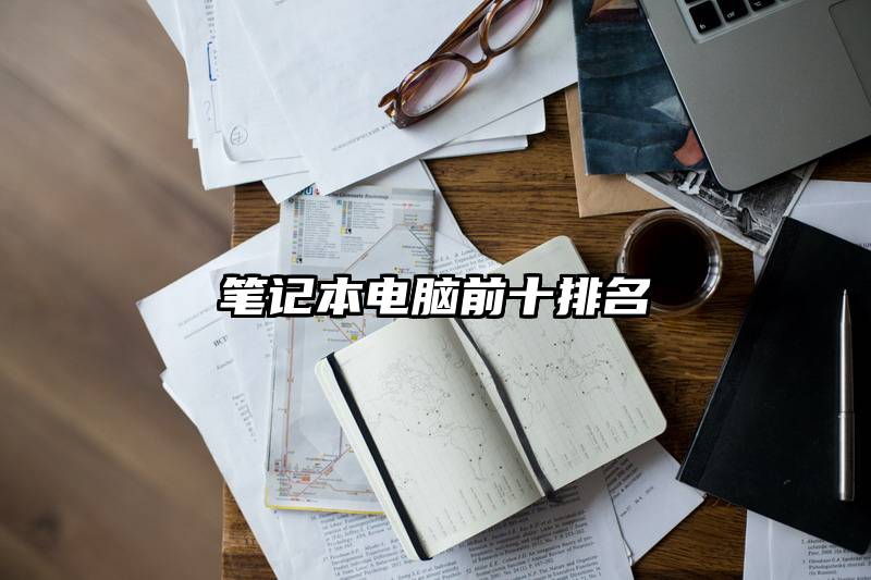 笔记本电脑前十排名
