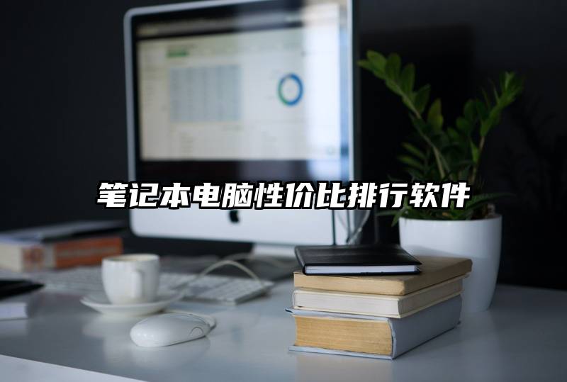 笔记本电脑性价比排行软件