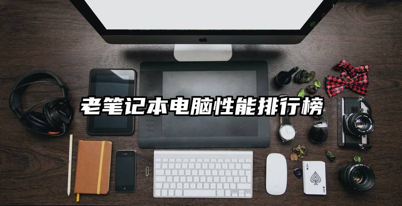 老笔记本电脑性能排行榜