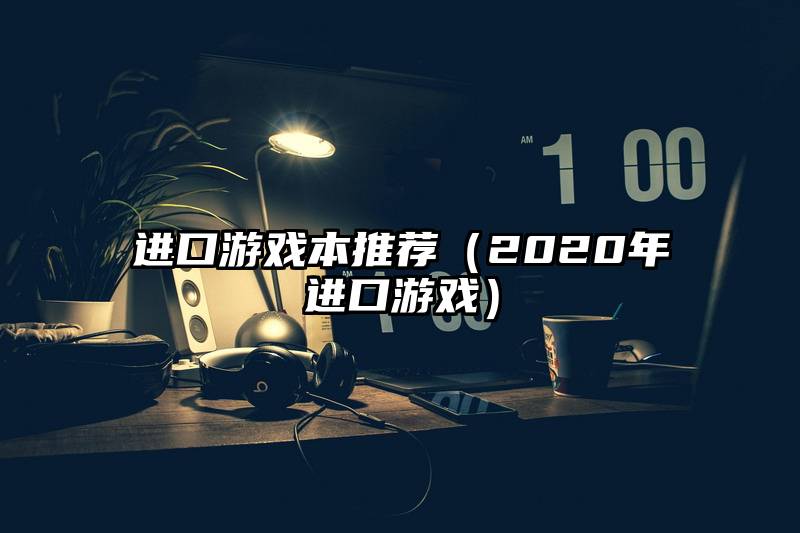 进口游戏本推荐(2020年进口游戏)