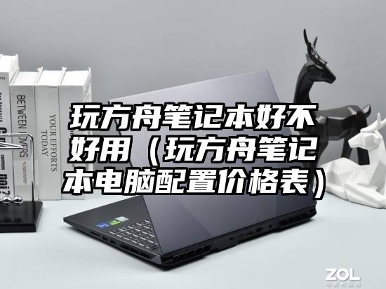 玩方舟笔记本好不好用（玩方舟笔记本电脑配置价格表）