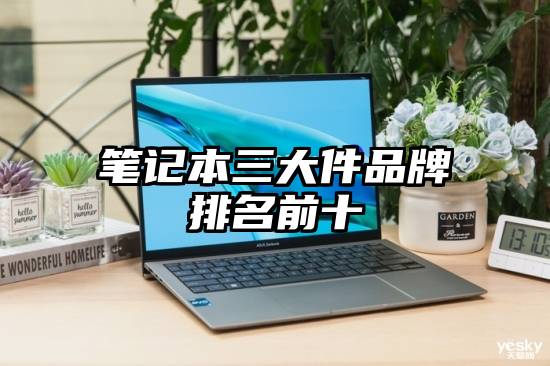 笔记本三大件品牌排名前十