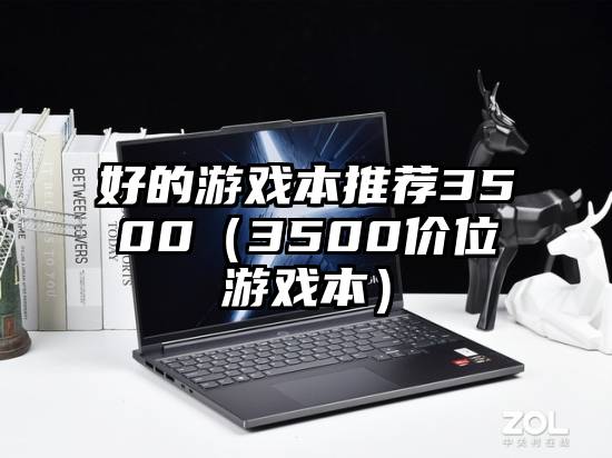 好的游戏本推荐3500（3500价位游戏本）