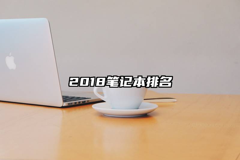 2018笔记本排名