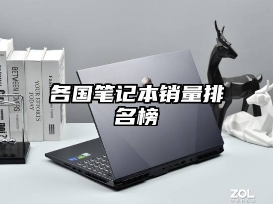 各国笔记本销量排名榜