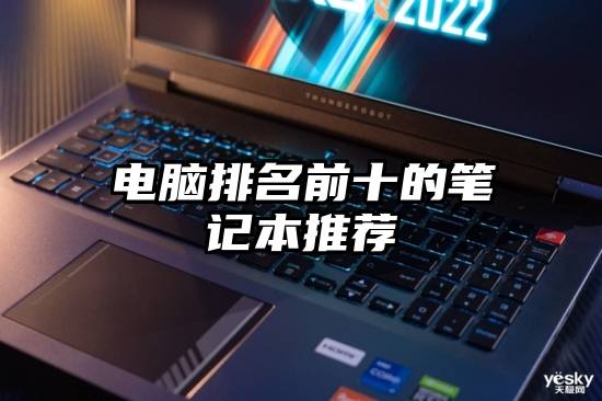 电脑排名前十的笔记本推荐