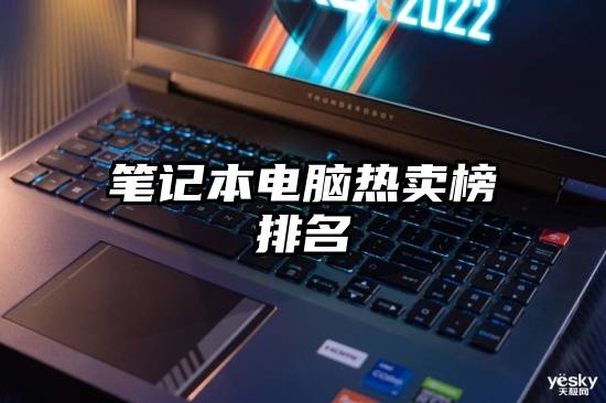 笔记本电脑热卖榜排名