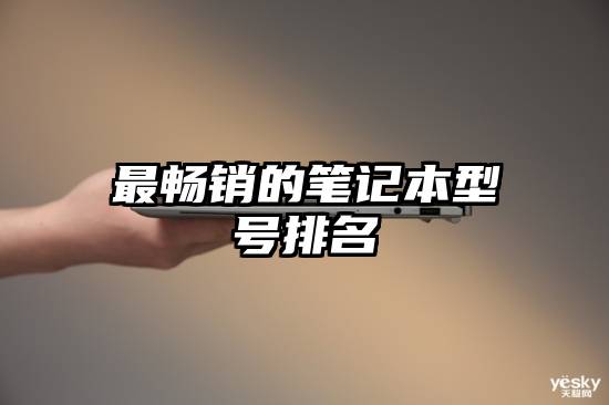 最畅销的笔记本型号排名
