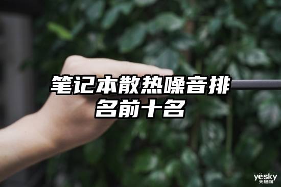笔记本散热噪音排名前十名