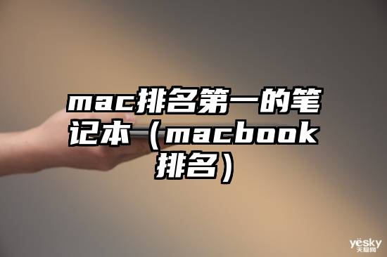 mac排名第一的笔记本（macbook排名）