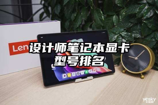 设计师笔记本显卡型号排名
