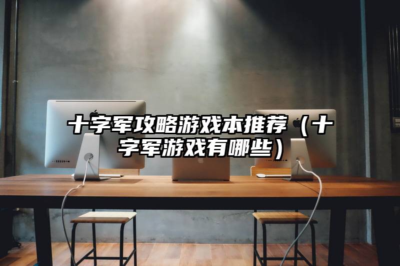 十字军攻略游戏本推荐（十字军游戏有哪些）