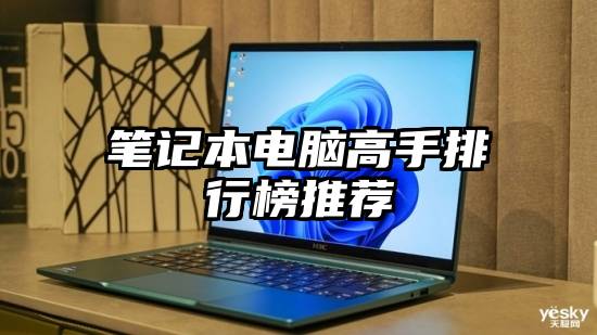 笔记本电脑高手排行榜推荐