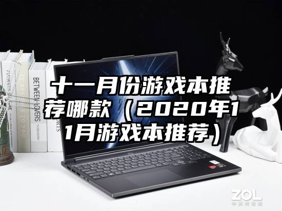 十一月份游戏本推荐哪款（2020年11月游戏本推荐）