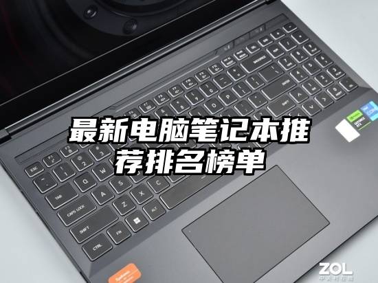 最新电脑笔记本推荐排名榜单