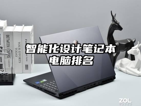 智能化设计笔记本电脑排名
