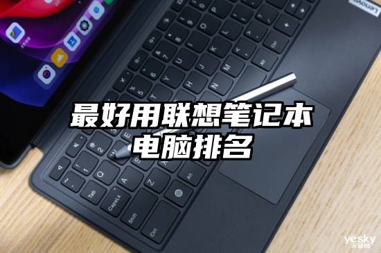 最好用联想笔记本电脑排名