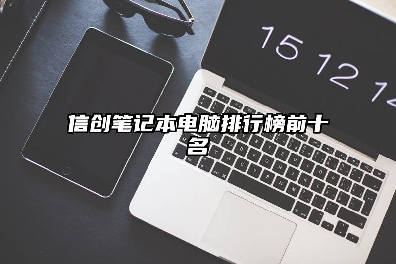 信创笔记本电脑排行榜前十名