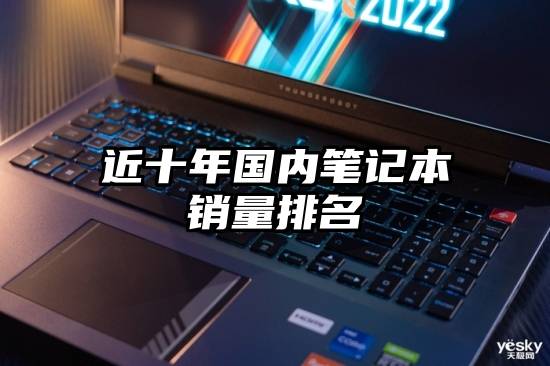 近十年国内笔记本销量排名