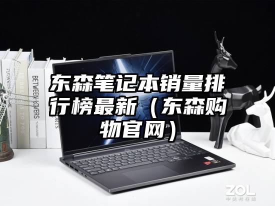 东森笔记本销量排行榜最新（东森购物官网）