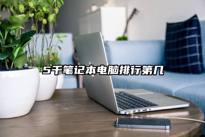 5千笔记本电脑排行第几
