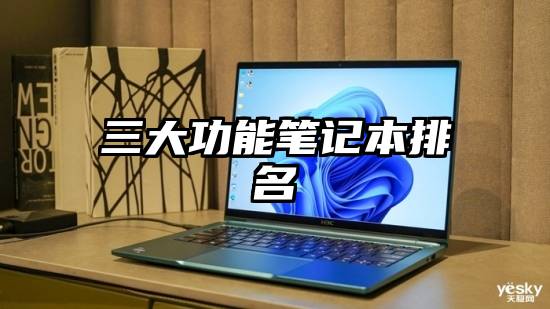 三大功能笔记本排名