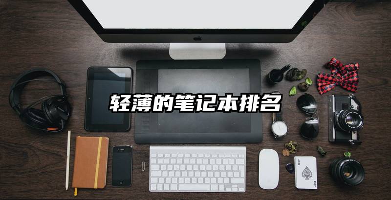 轻薄的笔记本排名