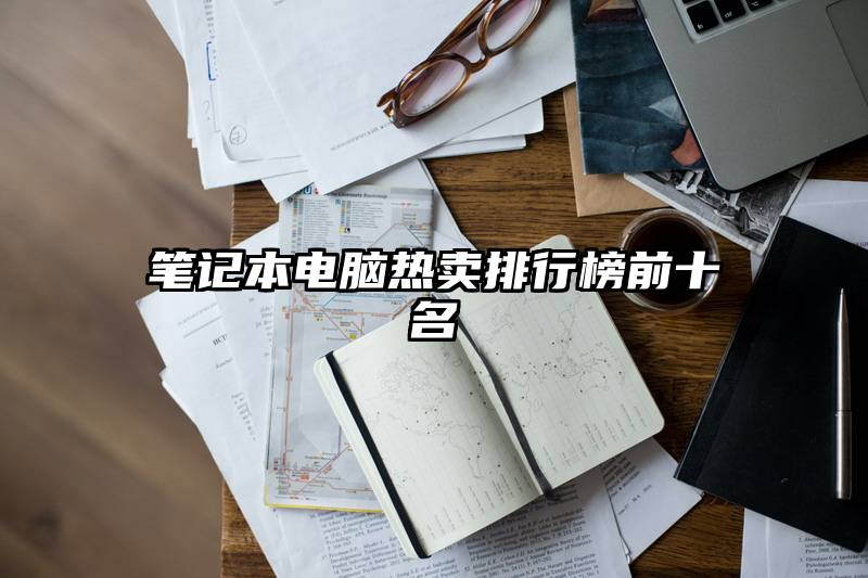笔记本电脑热卖排行榜前十名