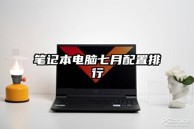 笔记本电脑七月配置排行
