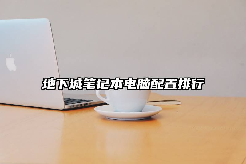 地下城笔记本电脑配置排行