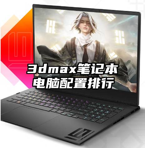 3dmax笔记本电脑配置排行