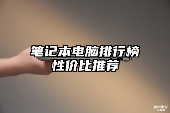笔记本电脑排行榜性价比推荐