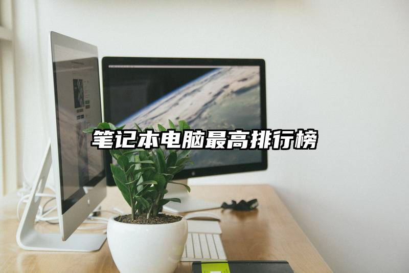 笔记本电脑最高排行榜