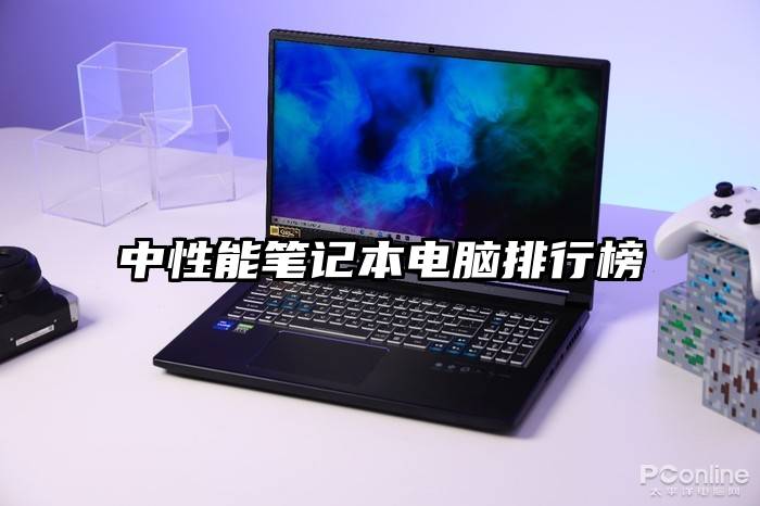 中性能笔记本电脑排行榜