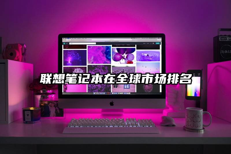 联想笔记本在全球市场排名